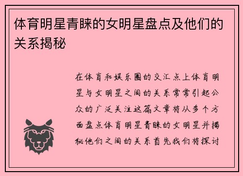 体育明星青睐的女明星盘点及他们的关系揭秘