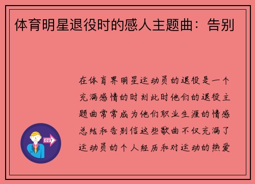 体育明星退役时的感人主题曲：告别