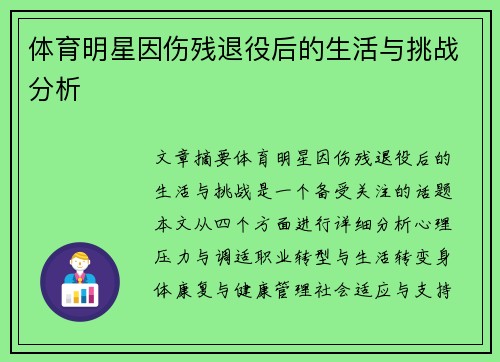 体育明星因伤残退役后的生活与挑战分析