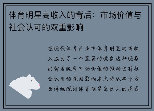 体育明星高收入的背后：市场价值与社会认可的双重影响