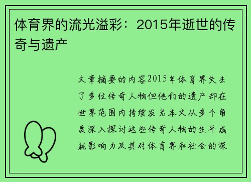体育界的流光溢彩：2015年逝世的传奇与遗产