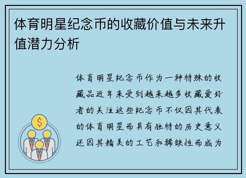 体育明星纪念币的收藏价值与未来升值潜力分析