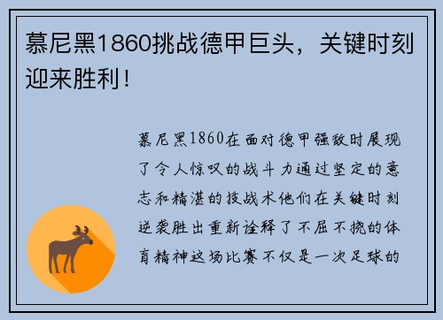 慕尼黑1860挑战德甲巨头，关键时刻迎来胜利！