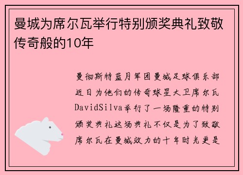 曼城为席尔瓦举行特别颁奖典礼致敬传奇般的10年