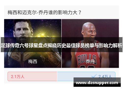 足球传奇六号球星盘点揭晓历史最佳球员榜单与影响力解析