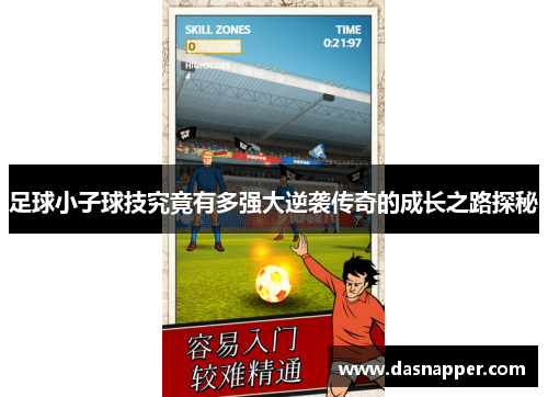 足球小子球技究竟有多强大逆袭传奇的成长之路探秘