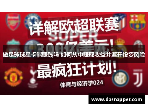 做足球球星卡能赚钱吗 如何从中赚取收益并避开投资风险
