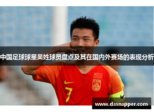 中国足球球星吴姓球员盘点及其在国内外赛场的表现分析