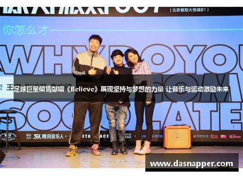 足球巨星倾情献唱《Believe》展现坚持与梦想的力量 让音乐与运动激励未来