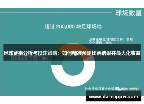 足球赛事分析与投注策略：如何精准预测比赛结果并最大化收益