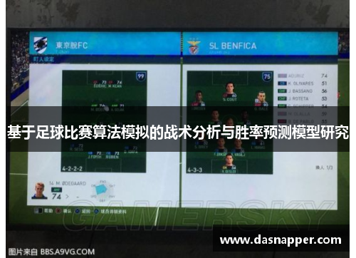 基于足球比赛算法模拟的战术分析与胜率预测模型研究