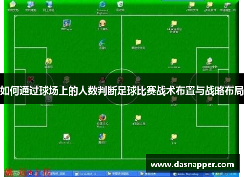 如何通过球场上的人数判断足球比赛战术布置与战略布局