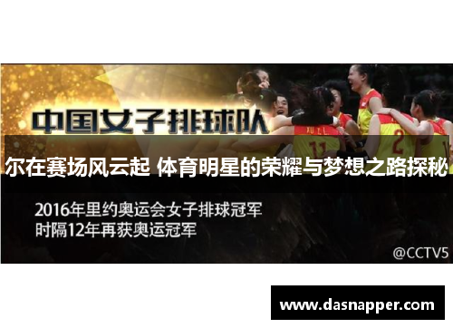 尔在赛场风云起 体育明星的荣耀与梦想之路探秘