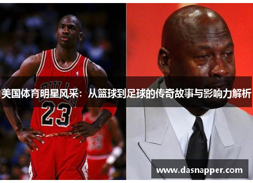 美国体育明星风采：从篮球到足球的传奇故事与影响力解析
