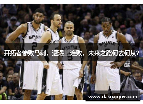 开拓者惨败马刺，遭遇三连败，未来之路何去何从？