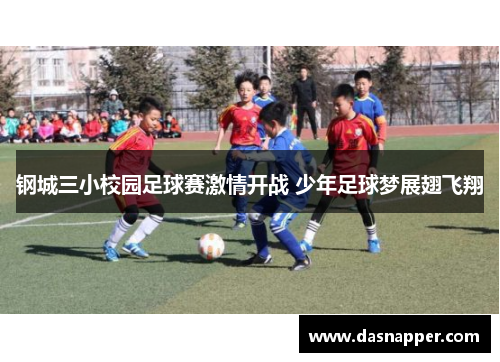 钢城三小校园足球赛激情开战 少年足球梦展翅飞翔