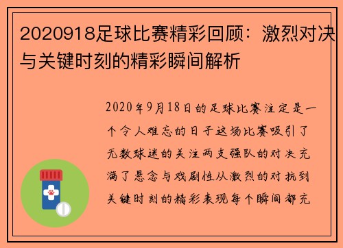 2020918足球比赛精彩回顾：激烈对决与关键时刻的精彩瞬间解析