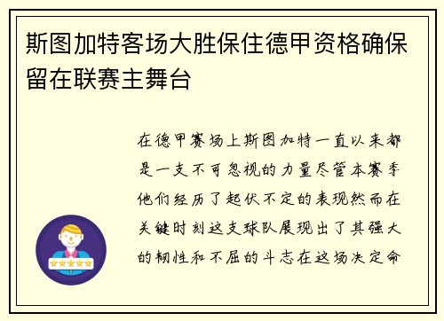 斯图加特客场大胜保住德甲资格确保留在联赛主舞台