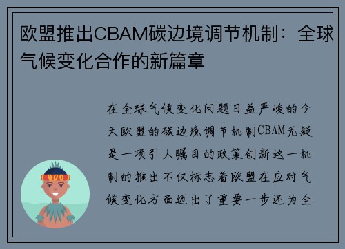 欧盟推出CBAM碳边境调节机制：全球气候变化合作的新篇章