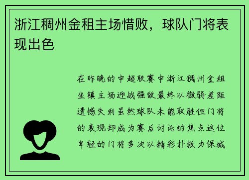 浙江稠州金租主场惜败，球队门将表现出色