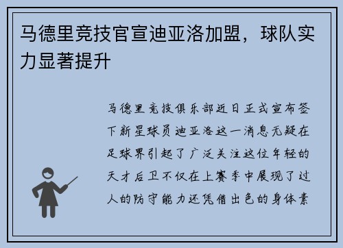 马德里竞技官宣迪亚洛加盟，球队实力显著提升