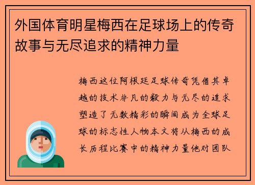 外国体育明星梅西在足球场上的传奇故事与无尽追求的精神力量