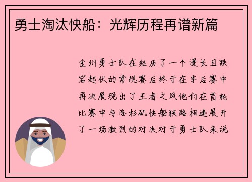 勇士淘汰快船：光辉历程再谱新篇