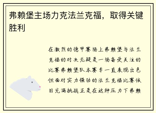 弗赖堡主场力克法兰克福，取得关键胜利