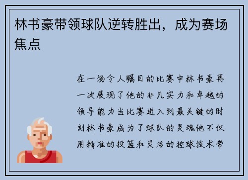 林书豪带领球队逆转胜出，成为赛场焦点