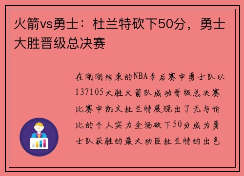 火箭vs勇士：杜兰特砍下50分，勇士大胜晋级总决赛
