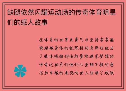 缺腿依然闪耀运动场的传奇体育明星们的感人故事
