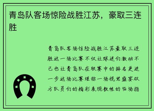 青岛队客场惊险战胜江苏，豪取三连胜