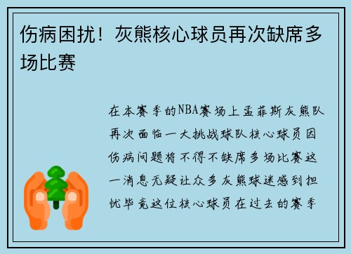 伤病困扰！灰熊核心球员再次缺席多场比赛