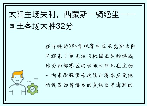太阳主场失利，西蒙斯一骑绝尘——国王客场大胜32分