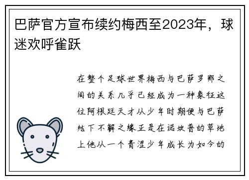 巴萨官方宣布续约梅西至2023年，球迷欢呼雀跃