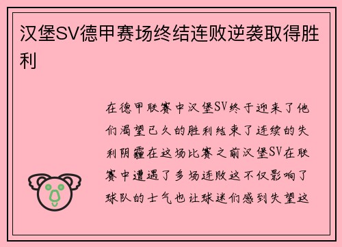 汉堡SV德甲赛场终结连败逆袭取得胜利