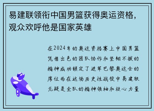 易建联领衔中国男篮获得奥运资格，观众欢呼他是国家英雄