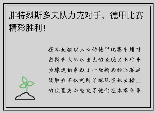 腓特烈斯多夫队力克对手，德甲比赛精彩胜利！