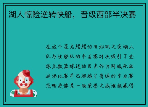 湖人惊险逆转快船，晋级西部半决赛