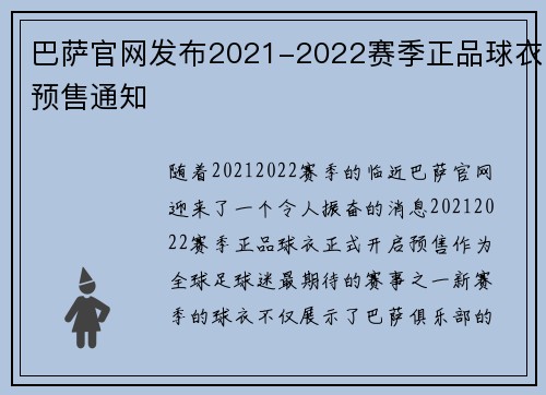 巴萨官网发布2021-2022赛季正品球衣预售通知