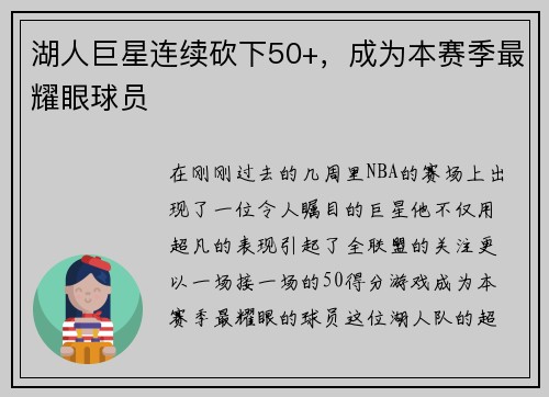 湖人巨星连续砍下50+，成为本赛季最耀眼球员