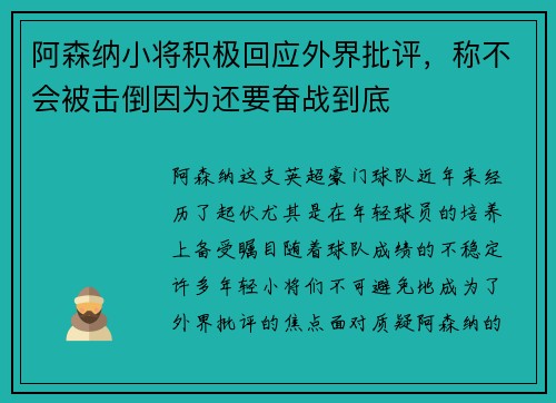阿森纳小将积极回应外界批评，称不会被击倒因为还要奋战到底