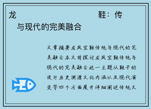 龙����������鞋：传���与现代的完美融合�