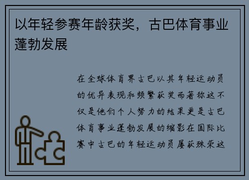 以年轻参赛年龄获奖，古巴体育事业蓬勃发展