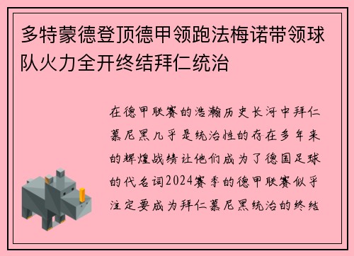 多特蒙德登顶德甲领跑法梅诺带领球队火力全开终结拜仁统治