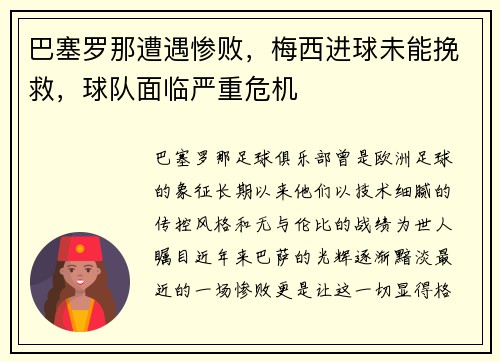 巴塞罗那遭遇惨败，梅西进球未能挽救，球队面临严重危机