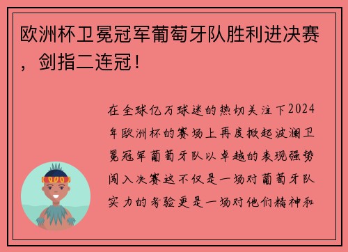 欧洲杯卫冕冠军葡萄牙队胜利进决赛，剑指二连冠！