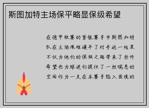 斯图加特主场保平略显保级希望