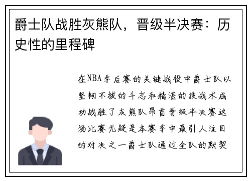 爵士队战胜灰熊队，晋级半决赛：历史性的里程碑