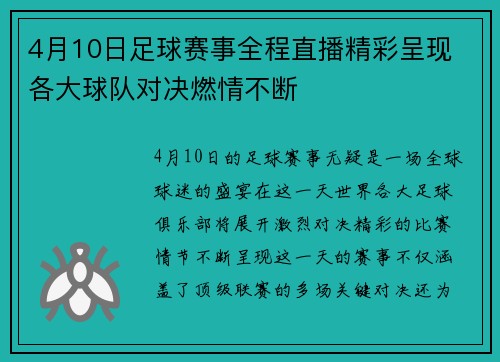 4月10日足球赛事全程直播精彩呈现 各大球队对决燃情不断
